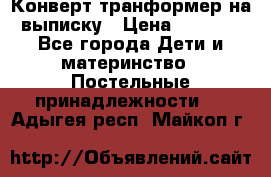 Конверт-транформер на выписку › Цена ­ 1 500 - Все города Дети и материнство » Постельные принадлежности   . Адыгея респ.,Майкоп г.